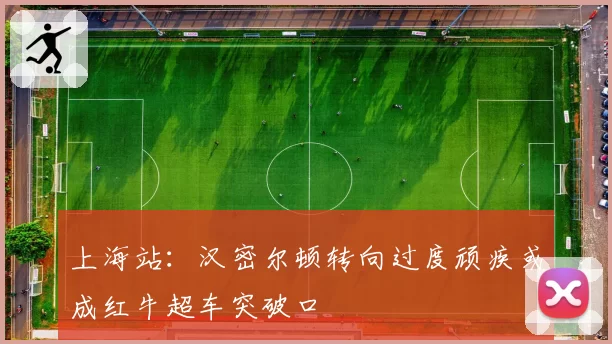 上海站：汉密尔顿转向过度顽疾或成红牛超车突破口