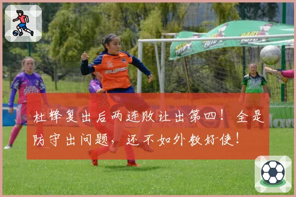 杜锋复出后两连败让出第四！全是防守出问题，还不如外教好使！