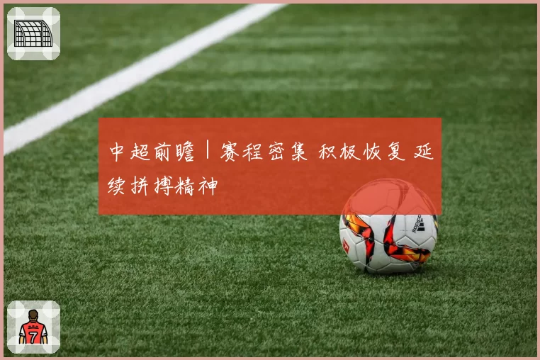 中超前瞻｜赛程密集 积极恢复 延续拼搏精神
