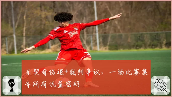 东契奇伤退+裁判争议，一场比赛集齐所有流量密码