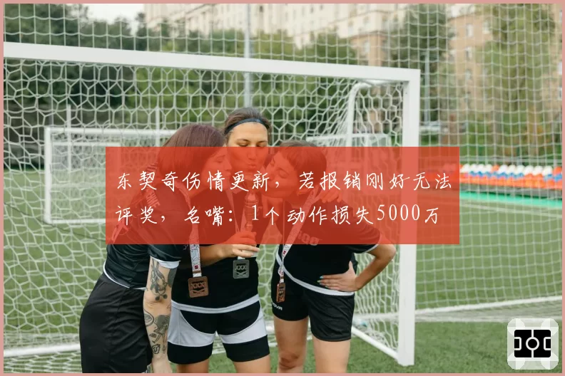 东契奇伤情更新，若报销刚好无法评奖，名嘴：1个动作损失5000万