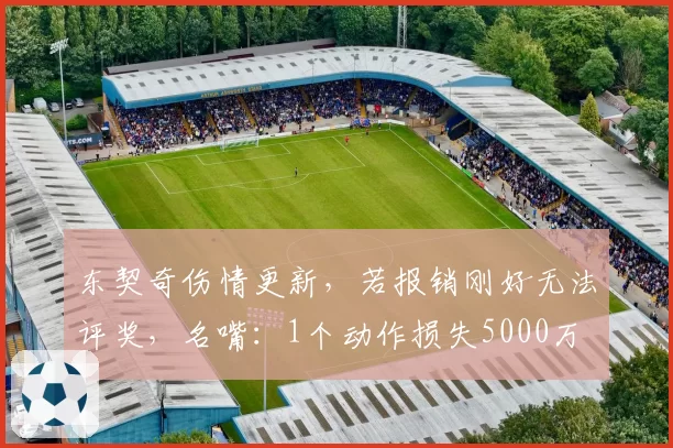 东契奇伤情更新，若报销刚好无法评奖，名嘴：1个动作损失5000万