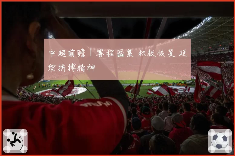 中超前瞻｜赛程密集 积极恢复 延续拼搏精神