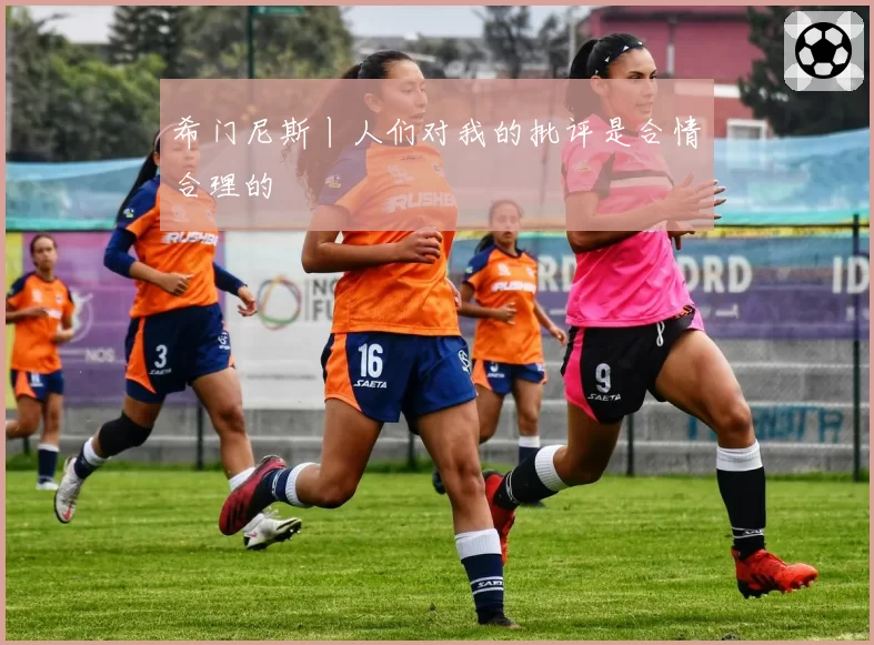 希门尼斯丨人们对我的批评是合情合理的