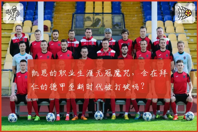 凯恩的职业生涯无冠魔咒，会在拜仁的德甲垄断时代被打破吗？