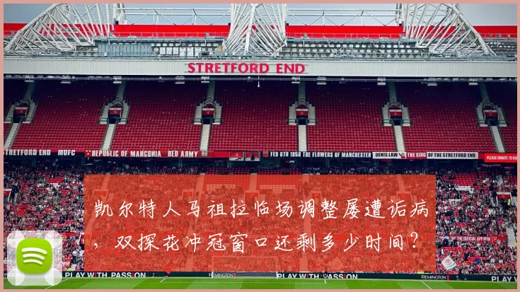 凯尔特人马祖拉临场调整屡遭诟病,双探花冲冠窗口还剩多少时间?