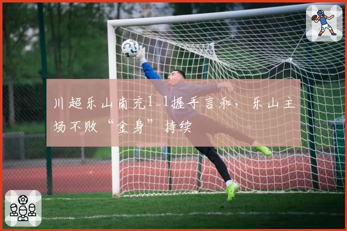川超乐山南充1_1握手言和，乐山主场不败“金身”持续