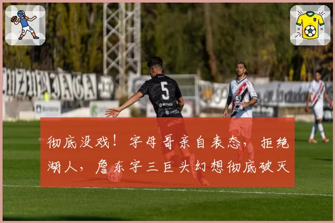 彻底没戏！字母哥亲自表态，拒绝湖人，詹东字三巨头幻想彻底破灭