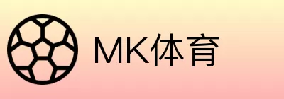 MK体育 logo